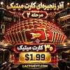 آفر کارت میتیک زنجیره ای کالاف | Chain Offer