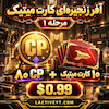 آفر کارت میتیک زنجیره ای کالاف | Chain Offer