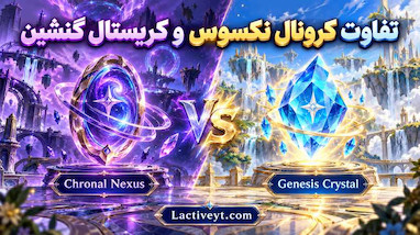 تفاوت Chronal Nexus و Genesis Crystal در گنشین ایمپکت چیست؟