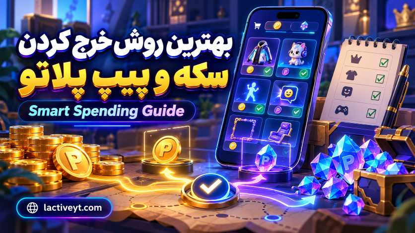بهترین روش خرج‌کردن سکه و پیپ در بازی پلاتو لینک: