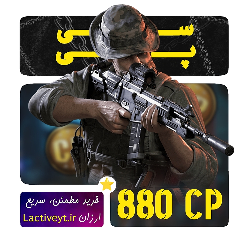 خرید 880 سی پی کالاف دیوتی موبایل