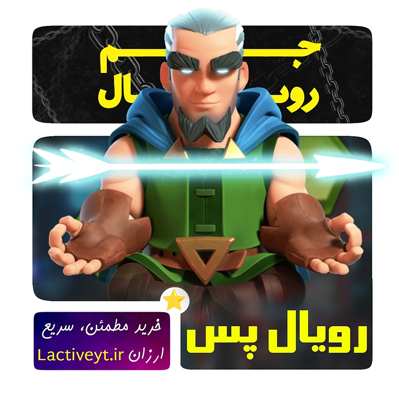 خرید رویال پس کلش رویال