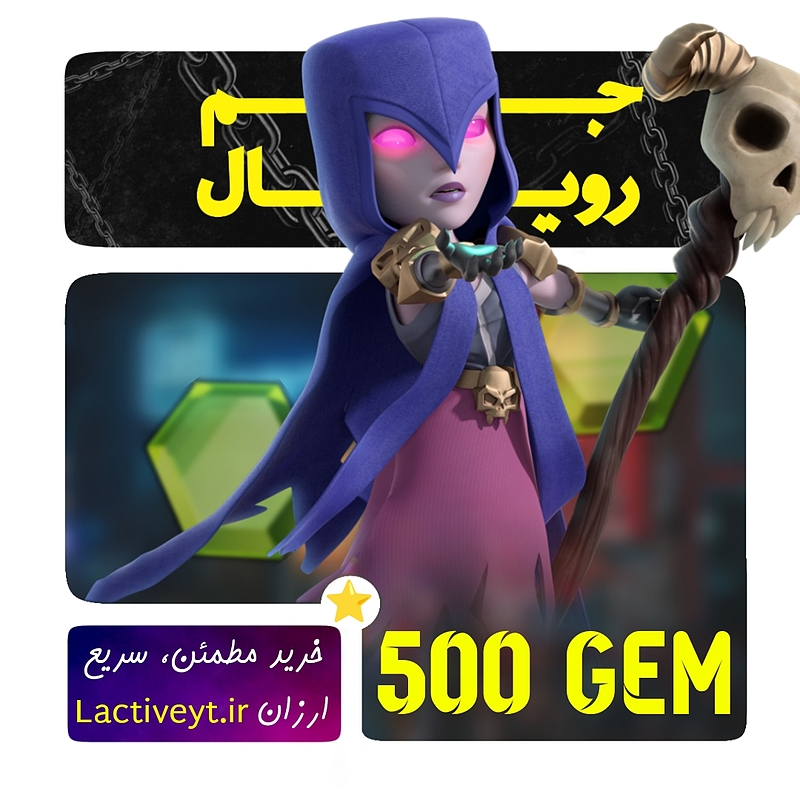 خرید 500 جم کلش رویال