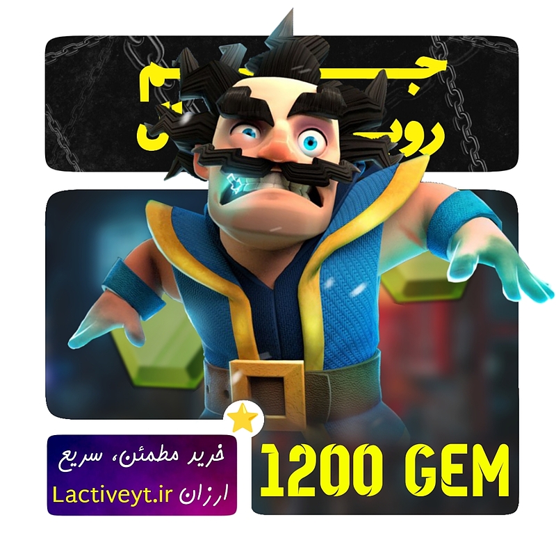 خرید 1200 جم کلش رویال