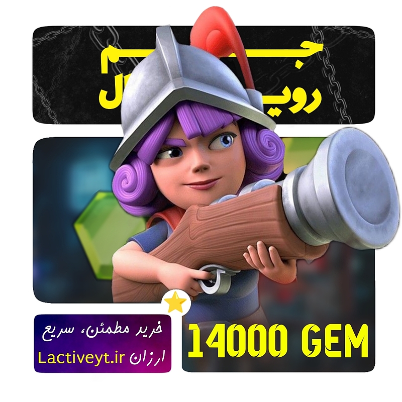 خرید 14000 جم کلش رویال