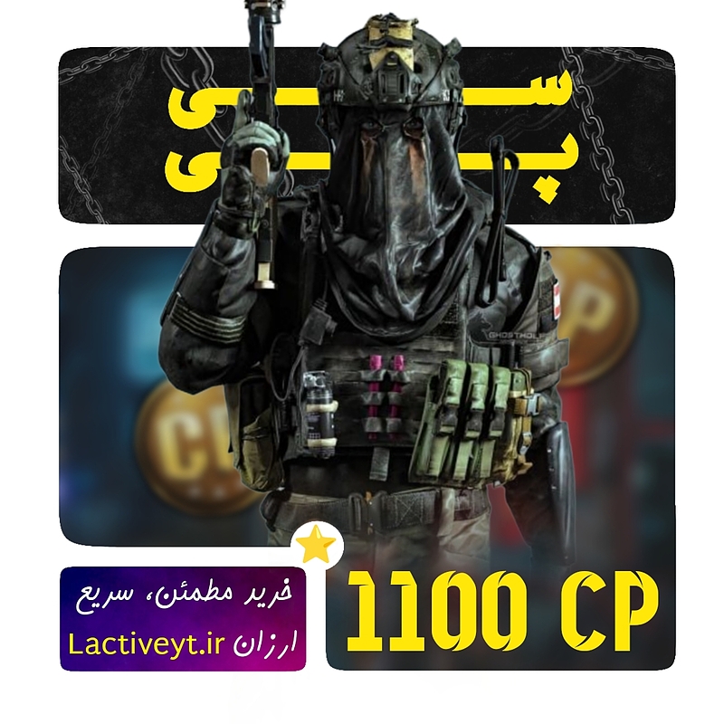 خرید 1100 سی پی وارزون موبایل