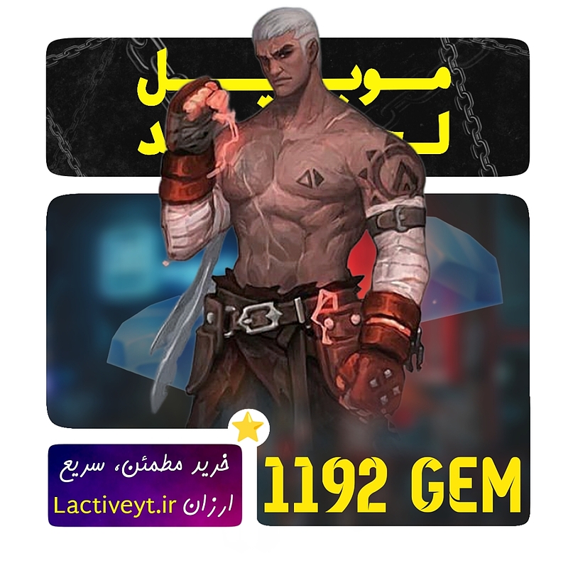 خرید 1192 جم موبایل لجند