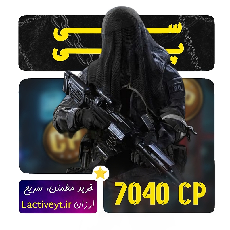 خرید 7040 سی پی اقتصادی قانونی کالاف دیوتی موبایل