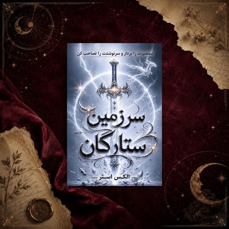 کتاب سرزمین ستارگان( کتاب اول مجموعه سرزمین ستارگان)