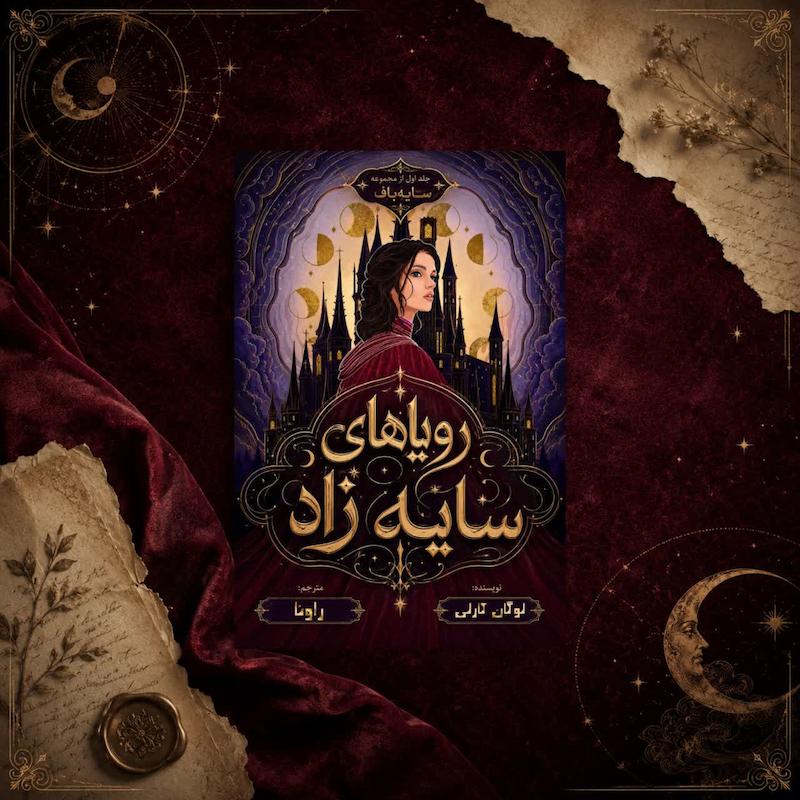 کتاب رویاهای سایه زاد(کتاب اول دوگانه ی سایه باف)