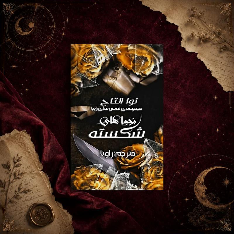 کتاب نجواهای شکسته(کتاب دوم مجموعه ی نقص های زیبا)