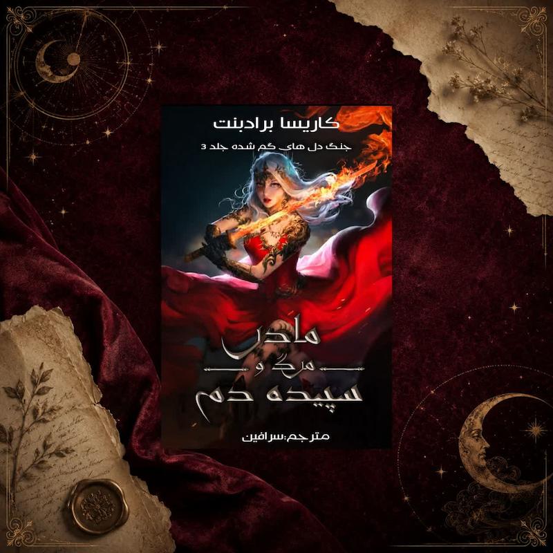 کتاب مادر مرگ و سپیده دم(کتاب سوم مجموعه ی قلب های گمشده)