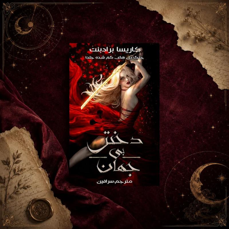 کتاب دختر بی جهان(کتاب اول سه گانه ی نبرد قلب های گمشده)