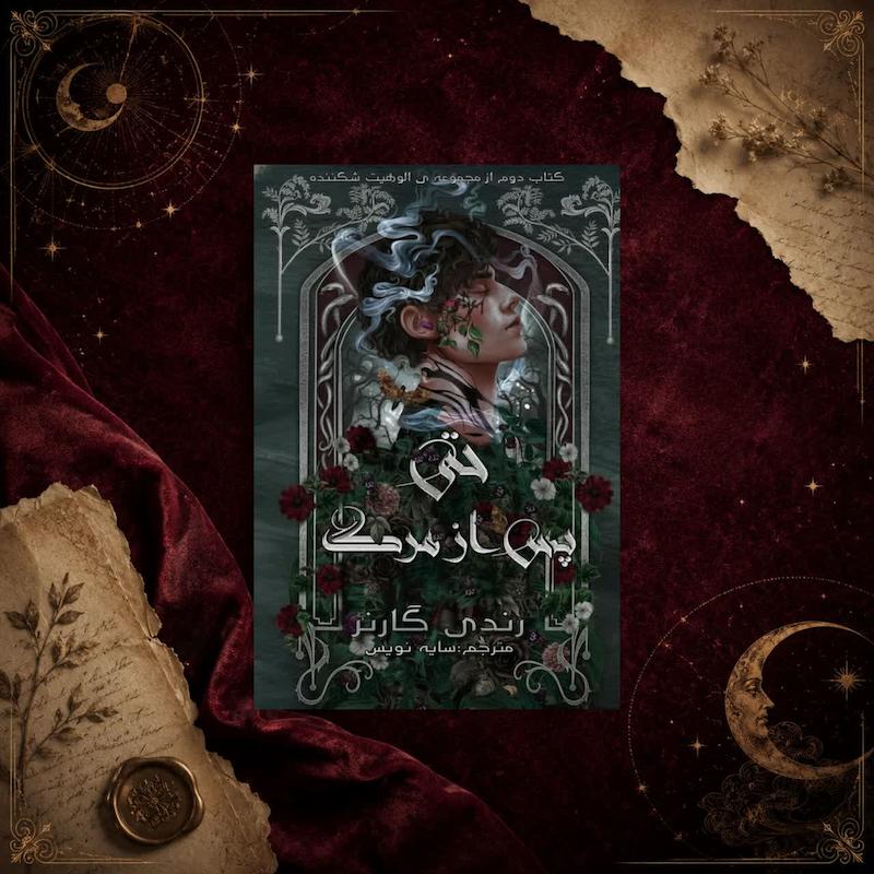 حتی پس از مرگ(کتاب دوم مجموعه ی الوهیت شکننده)