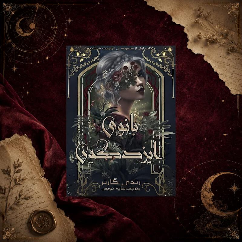 کتاب بانوی ایزدگونه(کتاب اول مجموعه ی الوهیت شکننده)