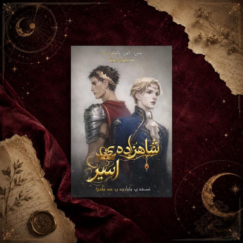 شاهزاده ی اسیر(کامل، نسخه ی سه جلد در یک جلد)