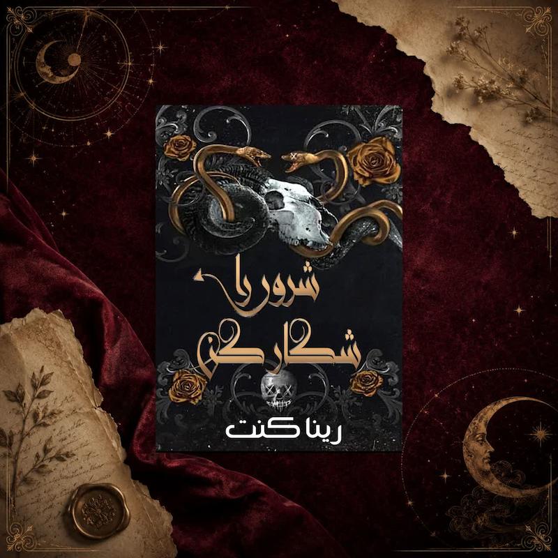 کتاب شرور را شکار کن(کتاب دوم مجموعه شرور)