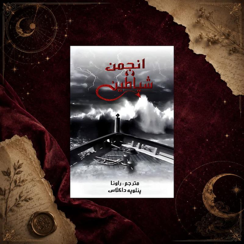 انجمن شیاطین(کتاب 3.5 مجموعه شب های شیطان)