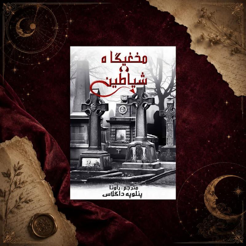 کتاب مخفیگاه شیاطین(کتاب دوم مجموعه ی شب های شیطان)