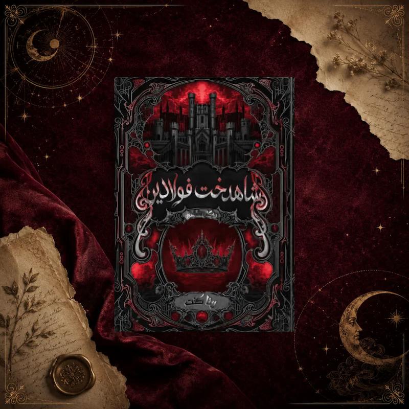کتاب شاهدخت فولادین(کتاب دوم مجموعه نخبگان سلطنتی)