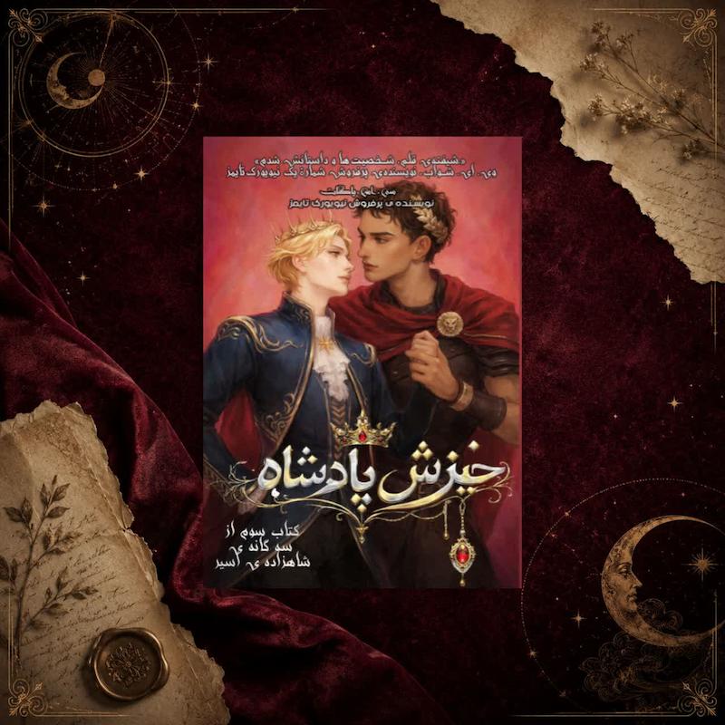خیزش پادشاه(کتاب سوم سه گانه ی شاهزاده ی اسیر)