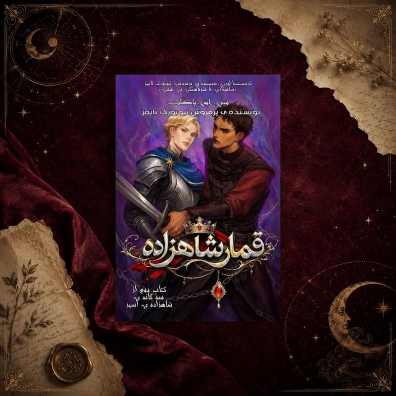 قمار شاهزاده(کتاب دوم سه گانه ی شاهزاده ی اسیر)
