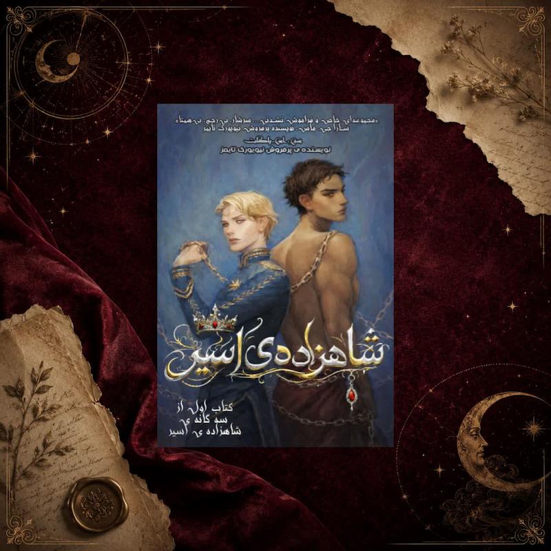کتاب شاهزاده اسیر(کتاب اول سه گانه ی شاهزاده ی اسیر)