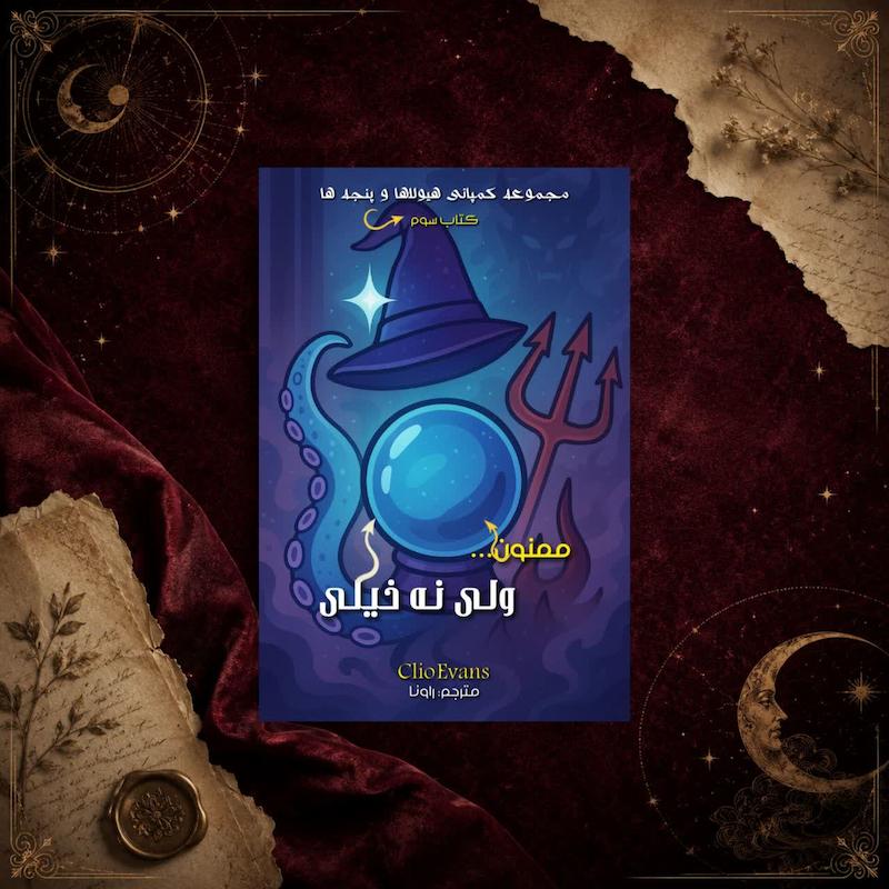 کتاب ممنون ولی نه خیلی(کتاب سوم مجموعه کمپانی هیولاها و پنجه ها)