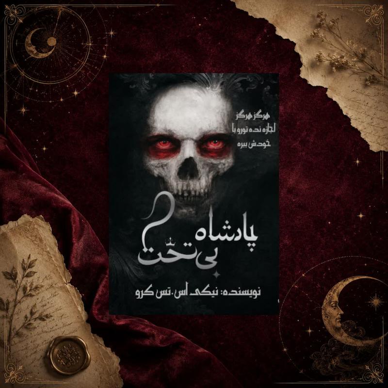 کتاب پادشاه بی تخت( کتاب اول مجموعه پسران گمشده)