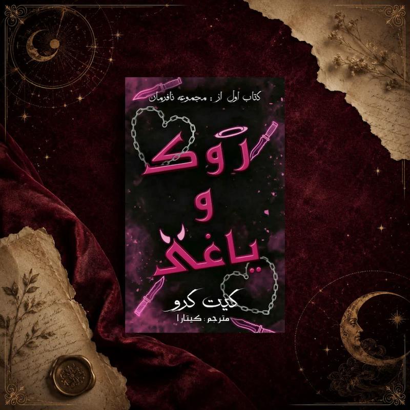 کتاب روک و یاغی(کتاب اول مجموعه نافرمان)