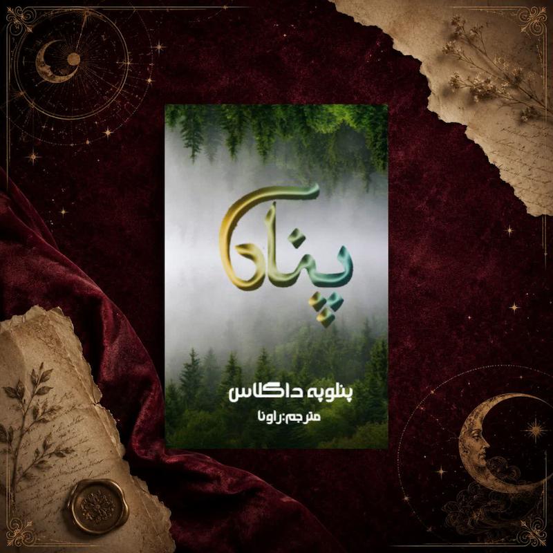 کتاب پناه