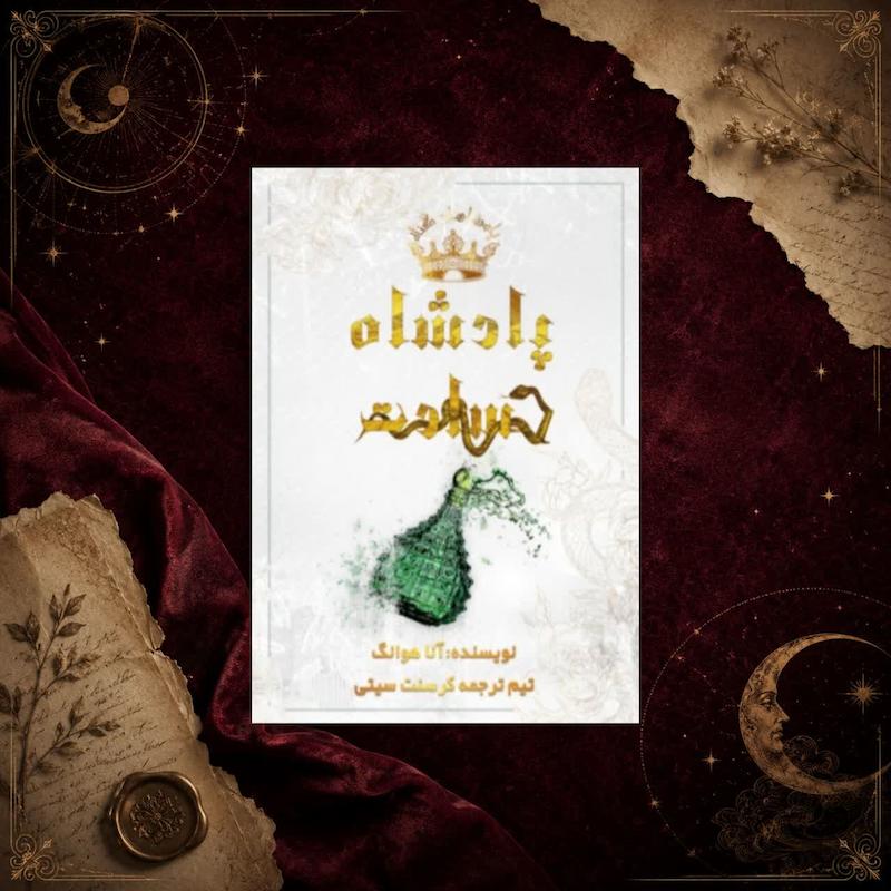 کتاب پادشاه حسادت(کتاب پنجم مجموعه پادشاهان گناه)