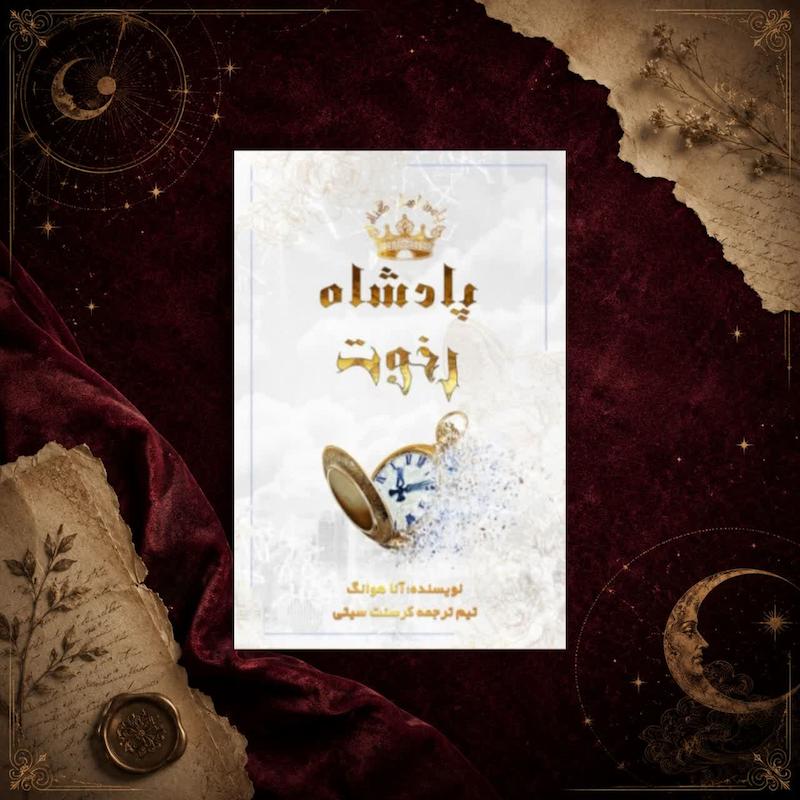 کتاب پادشاه رخوت(کتاب چهارم مجموعه پادشاهان گناه)