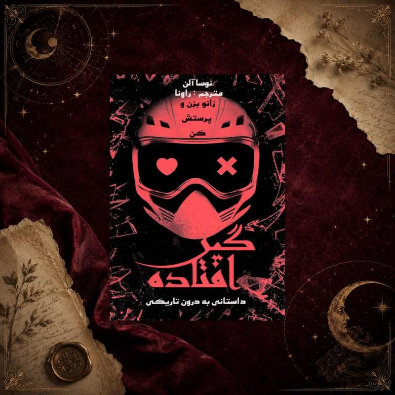 کتاب گیر افتاده(جلد دوم مجموعه درون تاریکی)