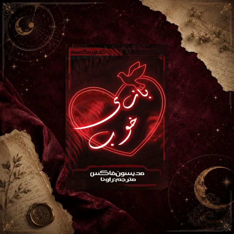کتاب بازی خوب(کتاب اول سه گانه ی سیستم)
