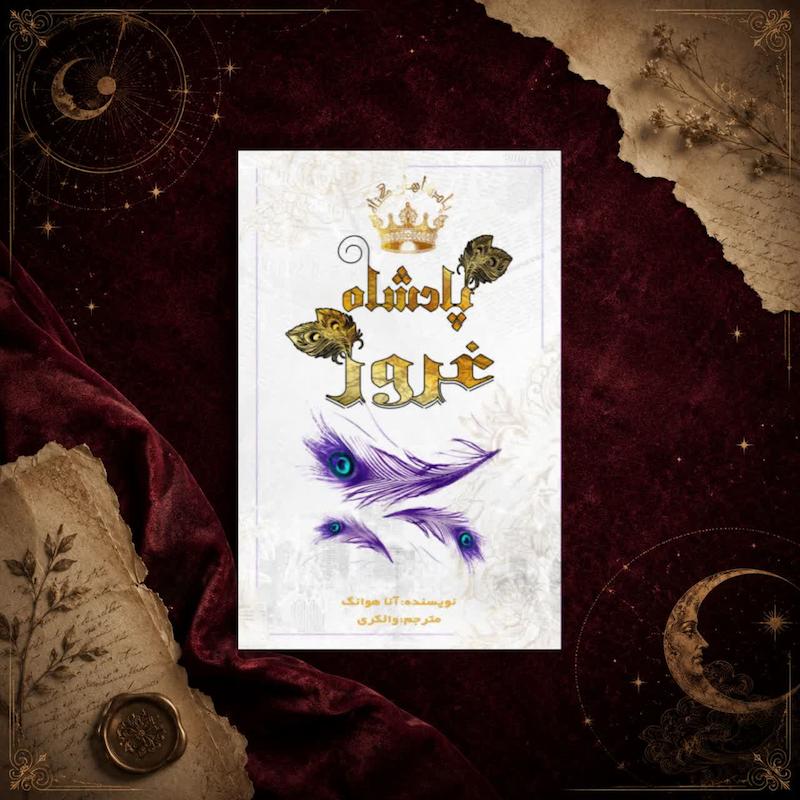 پادشاه غرور(کتاب دوم مجموعه پادشاهان گناه)