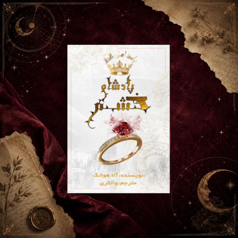 کتاب پادشاه خشم(کتاب اول مجموعه پادشاهان گناه)