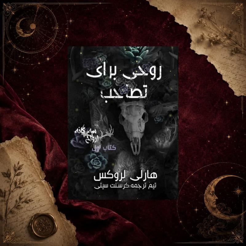 کتاب روحی برای تصاحب(کتاب اول از سه گانه ی ارواح)