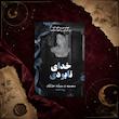 خدای نابودی(کتاب چهارم مجموعه میراث خدایان)