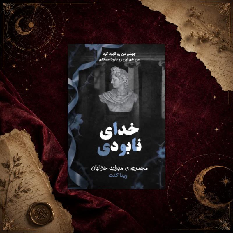 خدای نابودی(کتاب چهارم مجموعه میراث خدایان)