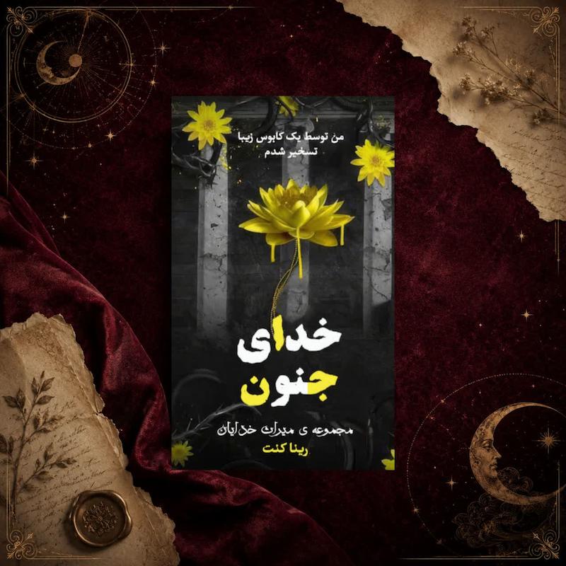 کتاب خدای جنون(کتاب پنجم مجموعه میراث خدایان)