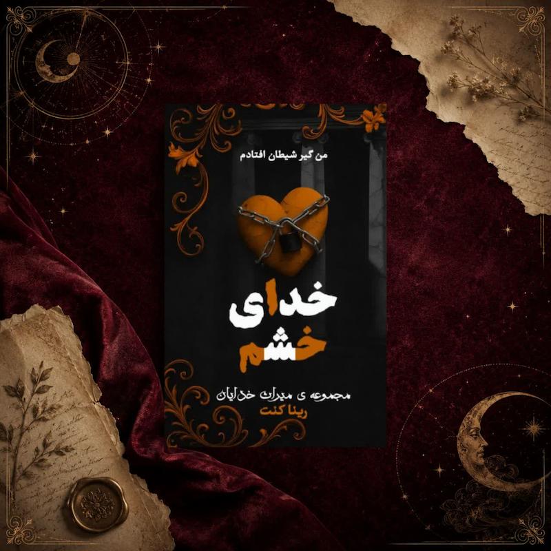 کتاب خدای خشم(کتاب سوم مجموعه میراث خدایان)