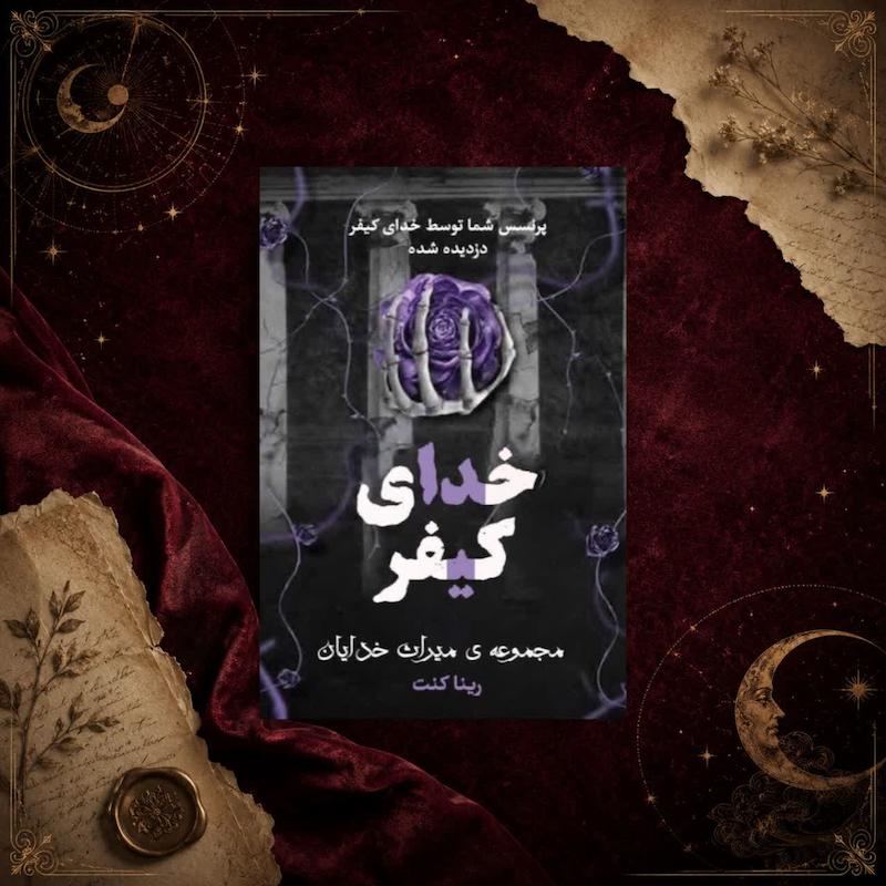 خدای کیفر(کتاب دوم مجموعه میراث خدایان)