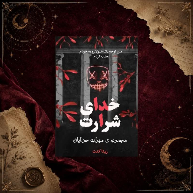 کتاب خدای شرارت(کتاب اول مجموعه میراث خدایان)