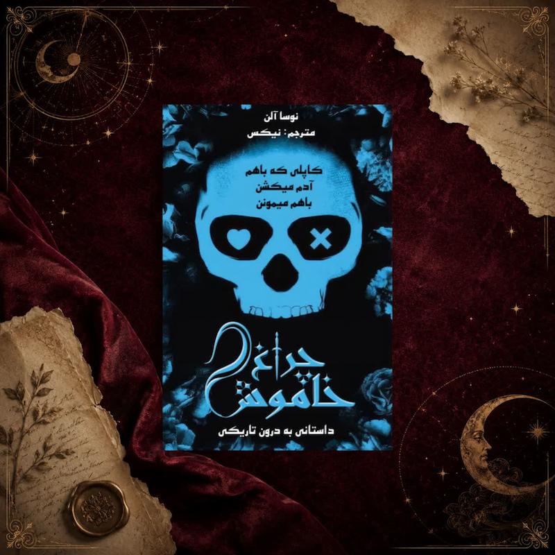 کتاب چراغ خاموش (جلد اول مجموعه درون تاریکی)