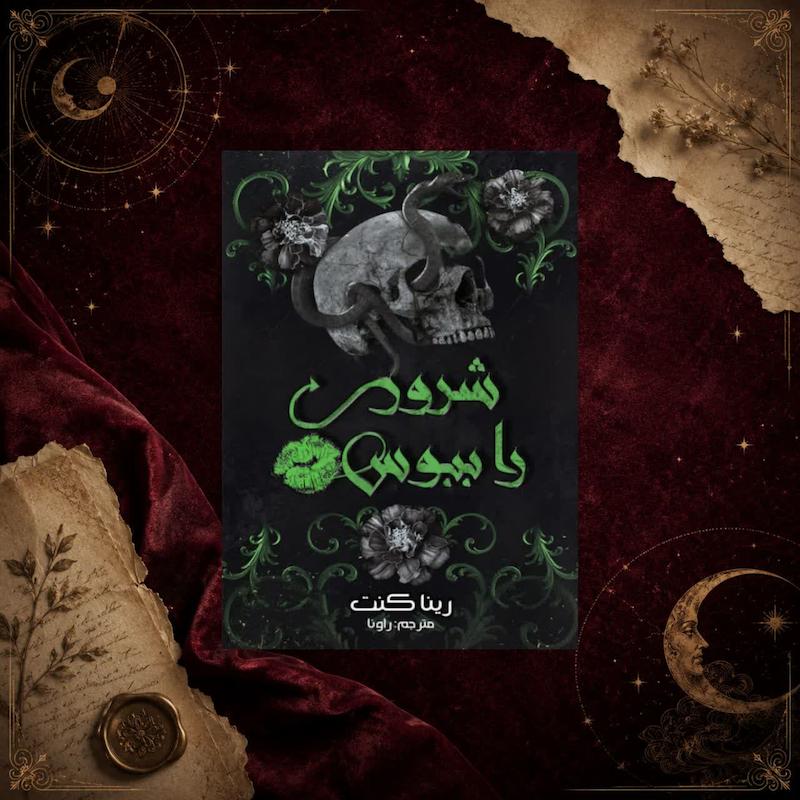 کتاب شرور را ببوس(کتاب اول سه گانه ی شرور)