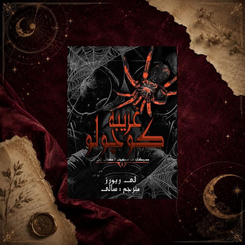 کتاب غریبه کوچولو