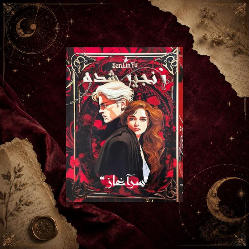 کتاب  زنجیر شده