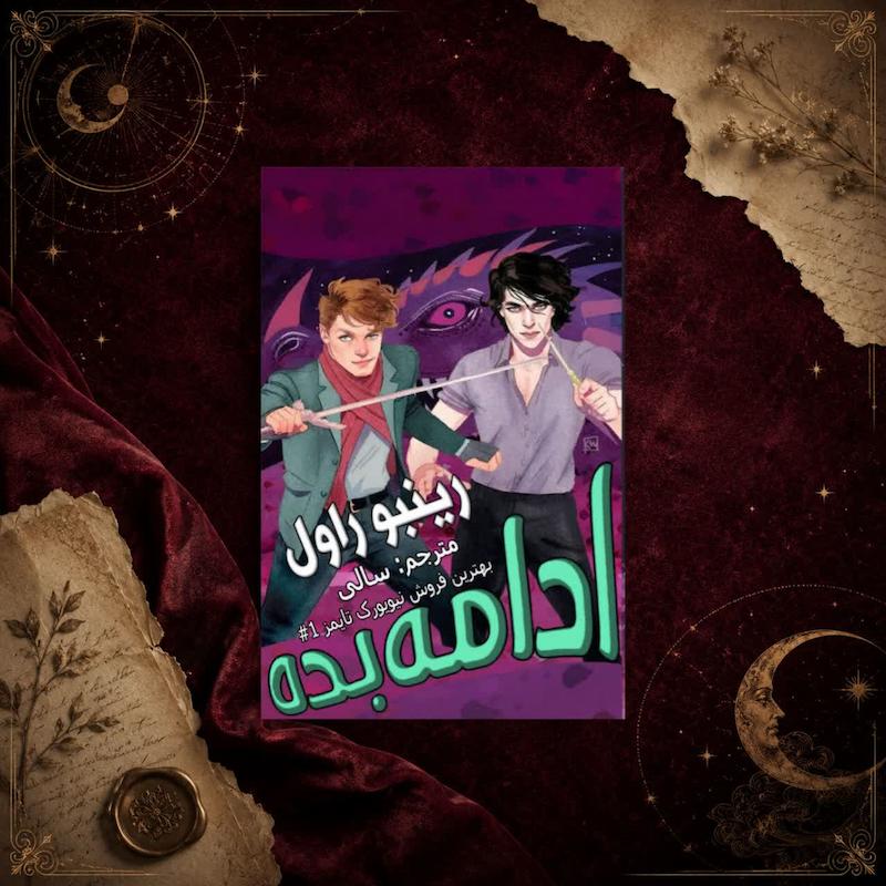 کتاب ادامه بده(کتاب اول)