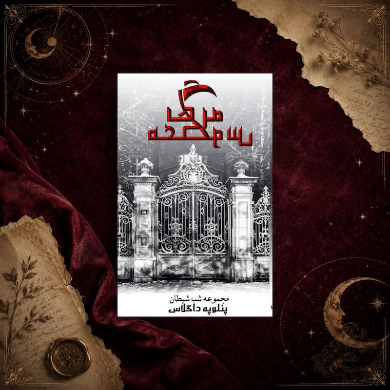 کتاب مرگ معکوس(کتاب سوم مجموعه شب های شیطان)